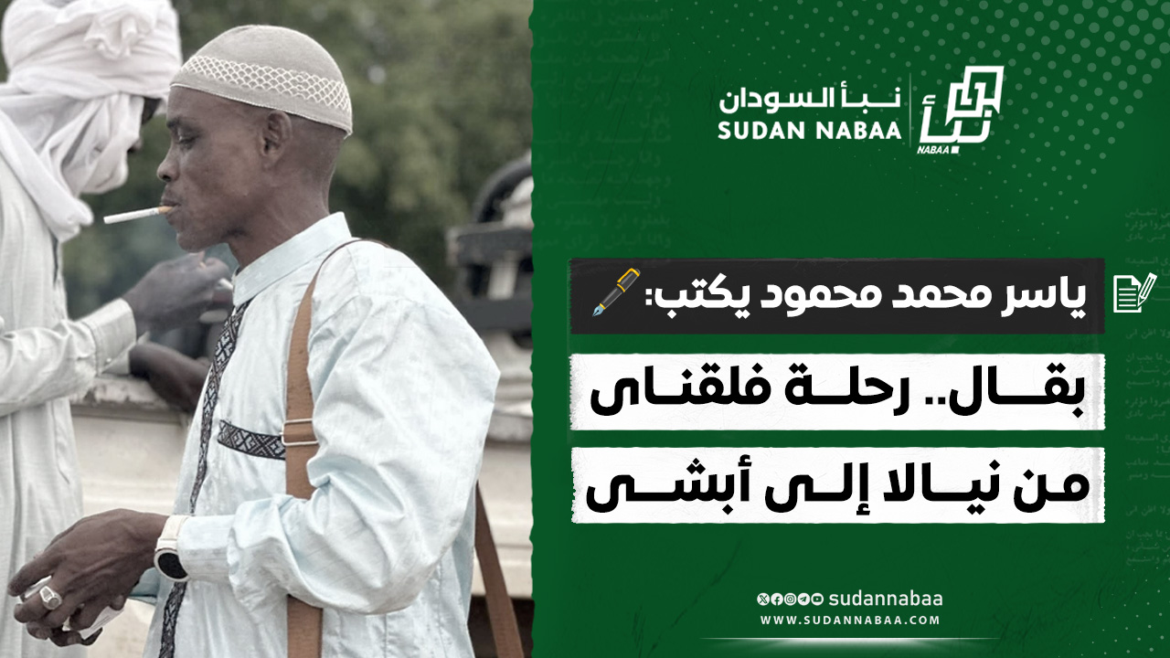 ياسر محمد محمود يكتب: بقال.. رحلة فلقناى من نيالا إلى أبشى 10 ياسر محمد محمود يكتب: بقال.. رحلة فلقناى من نيالا إلى أبشى