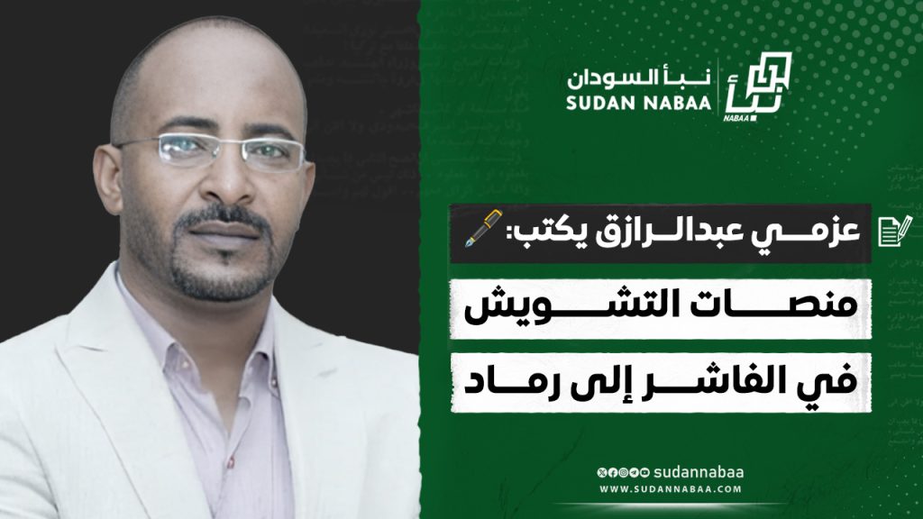 عزمي عبدالرازق يكتب: منصات التشويش في الفاشر إلى رماد 1 عزمــــي عبدالـــرازق يكتب 🖋️ منصـــــــات التشـــــــويش في الفاشـــــر إلى رمــــاد