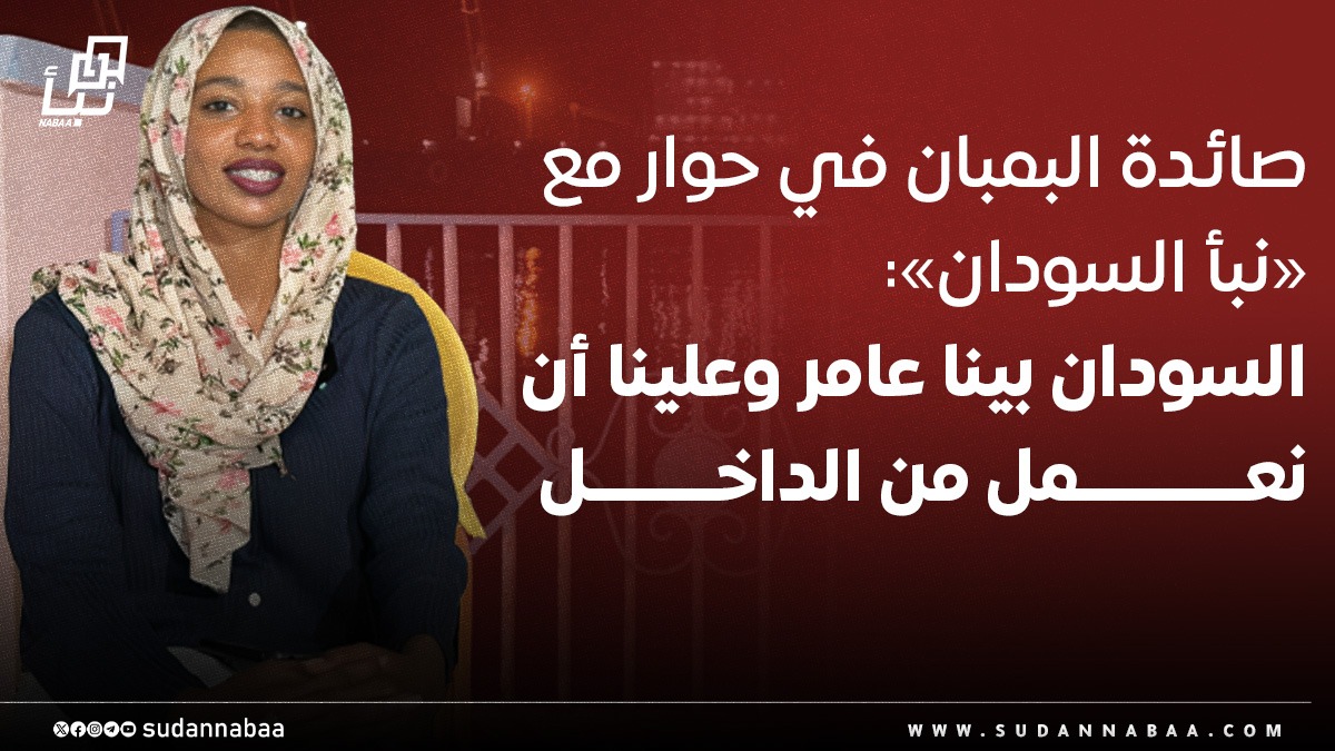 صائدة البمبان في حوار مع «نبأ السودان»: السودان بينا عامر وعلينا أن نعمل من الداخل 10 صائدة البمبان في حوار مع «نبأ السودان»: السودان بينا عامر وعلينا أن نعمل من الداخل