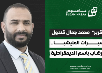 مسيرات المليشيا .. الإرهاب باسم الديمقراطية..!! .. “تقرير”  محمد جمال قندول