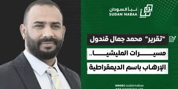 مسيرات المليشيا .. الإرهاب باسم الديمقراطية..!! .. “تقرير”  محمد جمال قندول