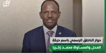 حوار الناطق الرسمي باسم حركة العدل والمساواة محمد زكريا