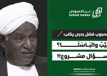 محجوب فضل بدرى يكتب: تَيِّبْ والبَاسَتَا؟ سؤال مشروع!!