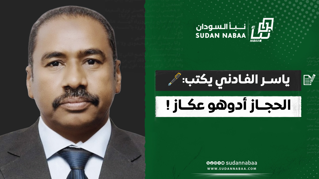 ياسر الفادني يكتب: الحجاز أدوهو عكاز ! 9 ياسر الفادني يكتب: الحجاز أدوهو عكاز !