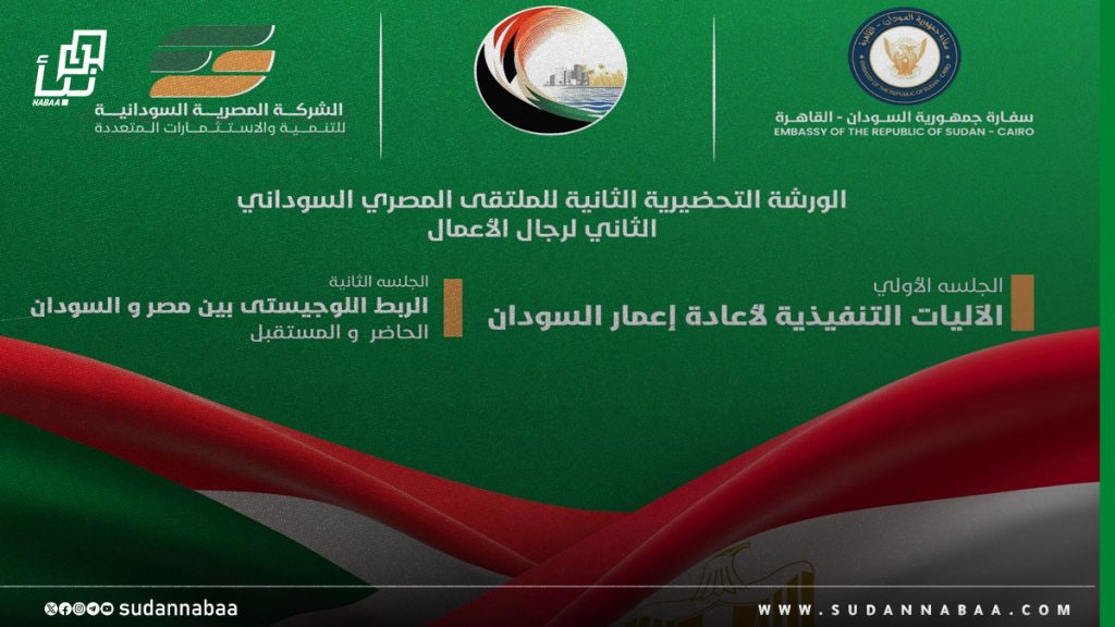 إكتمال ترتيبات الورشة التحضيرية الثانية للملتقى المصري السوداني لرجال الأعمال 1 إكتمال ترتيبات الورشة التحضيرية الثانية للملتقى المصري السوداني لرجال الأعمال