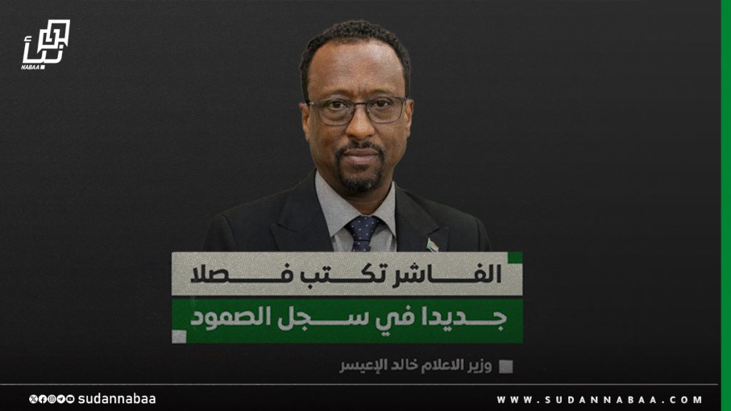 وزير الاعلام: الفاشر تكتب فصلًا جديدًا في سجل الصمود 1 وزير الاعلام الفاشر تكتب فصلًا جديدًا في سجل الصمود