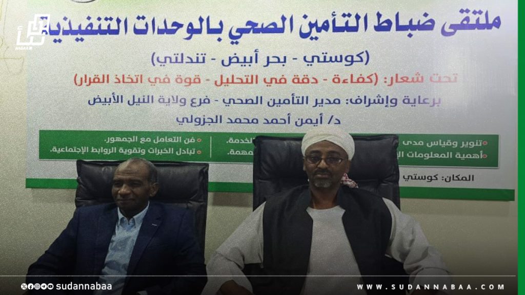 التأمين الصحي بالنيل الأبيض ينظم ملتقى لضباط التأمين بكوستي وتندلتي 1 التأمين الصحي بالنيل الأبيض ينظم ملتقى لضباط التأمين بكوستي وتندلتي
