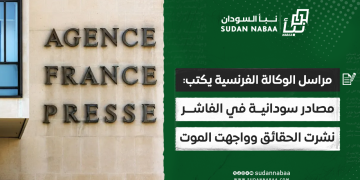 مراسل الوكالة الفرنسية يكتب: مصادر سودانية في الفاشر نشرت الحقائق وواجهت الموت