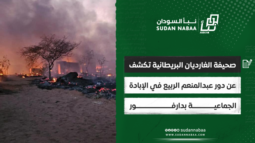 صحيفة الغارديان البريطانية تكشف عن دور عبدالمنعم الربيع في الإبادة الجماعية بدارفور 1 39 1