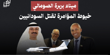 ميناء بربرة الصومالي … خيوط المؤامرة لقتل السودانيين 