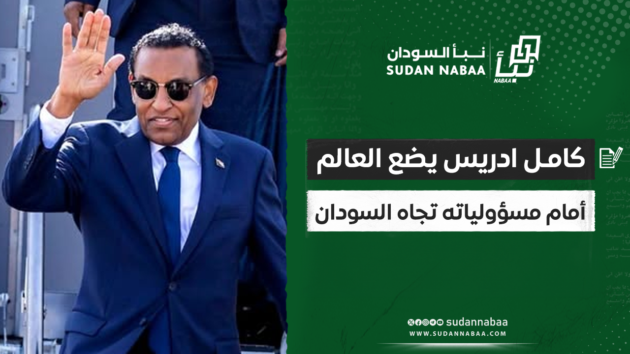 كامل ادريس يضع العالم أمام مسؤولياته تجاه السودان 10 كامل ادريس يضع العالم أمام مسؤولياته تجاه السودان