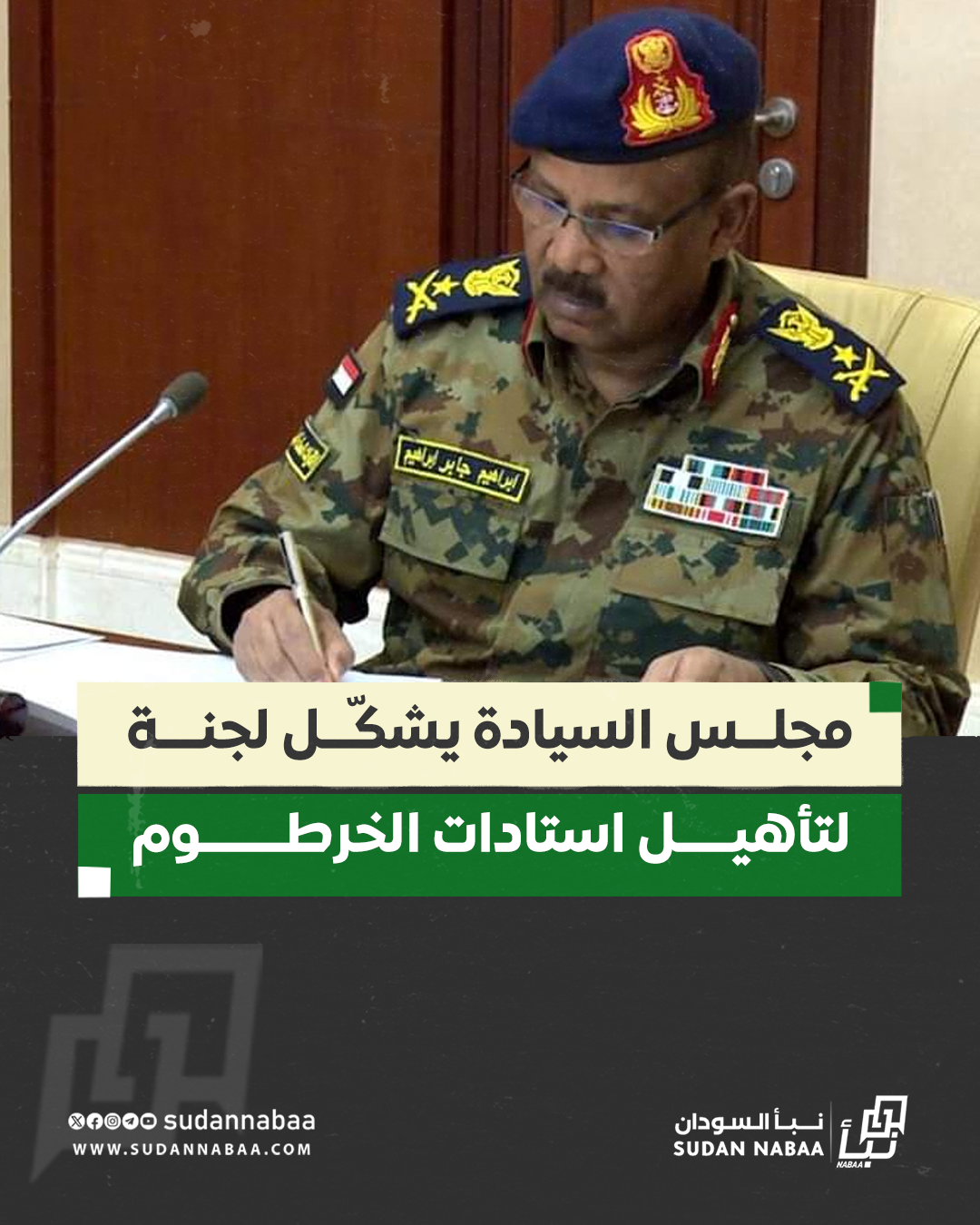 مجلس السيادة يُشكل لجنة لتأهيل واستعداد استادات الخرطوم 10 مجلس السيادة يُشكل لجنة لتأهيل واستعداد استادات الخرطوم
