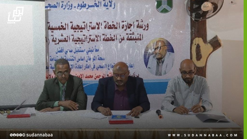 خطة استراتيجية تعيد تشكيل القطاع الصحي بولاية الخرطوم