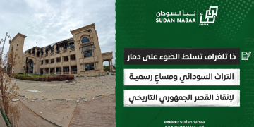 ذا تلغراف تسلط الضوء على دمار التراث السوداني ومساعٍ رسمية لإنقاذ القصر الجمهوري التاريخي