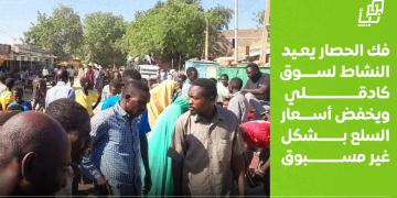 فك الحصار يعيد النشاط لسوق كادقلي ويخفض أسعار السلع بشكل غير مسبوق