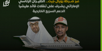 عبر شركة رويال جيت… الطيران الرئاسي الإماراتي يشرف على تنقلات قائد مليشيا الدعم السريع الخارجية