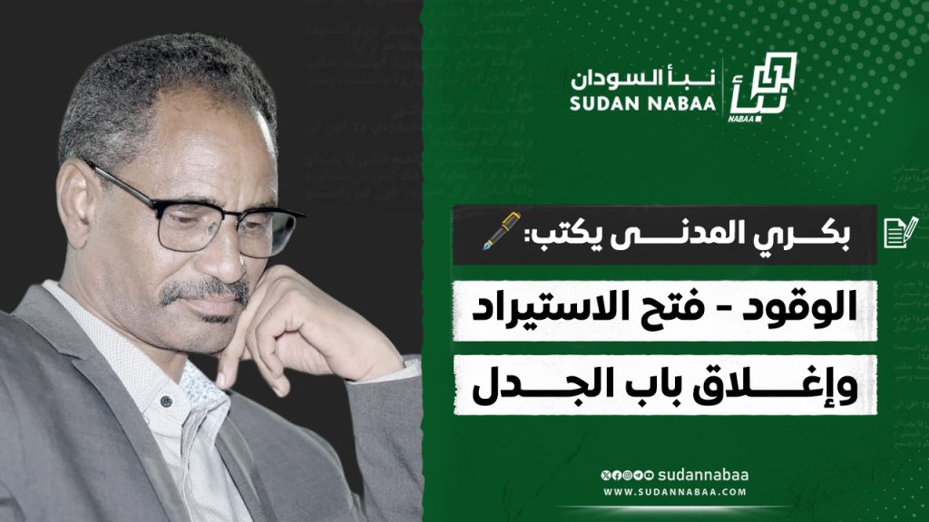بكري المدنى يكتب الوقود فتح الاستيراد وإغلاق باب الجدل