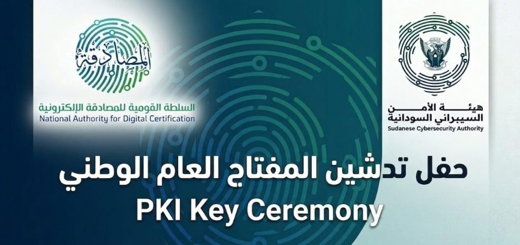 Sudan Launches National Public Key Infrastructure to Enhance Digital Trust and Information Sovereignty 1 حفل تدشين