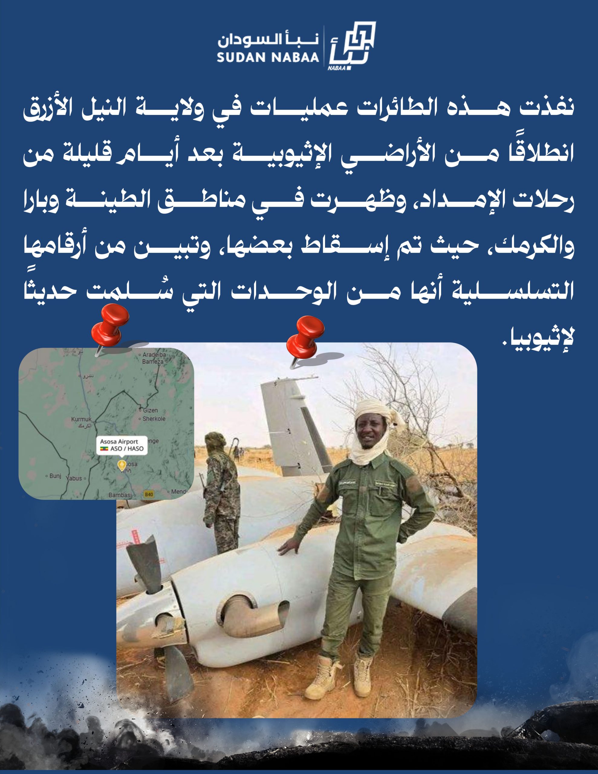 إثيوبيا تشن تدخلًا مباشرًا في السودان بالمسيرات والغطاء الجوي لدعم المليشيا