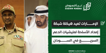 الإمارات تعيد هيكلة شبكة إمداد الأسلحة لمليشيات الدعم السريع في السودان