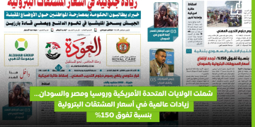 شملت الولايات المتحدة الأمريكية وروسيا ومصر والسودان… زيادات عالمية في أسعار المشتقات البترولية بنسبة تفوق 150%
