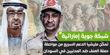 «لوموند» الفرنسية تكشف عن شبكة جوية إماراتية تمكّن مليشيا الدعم السريع من مواصلة حملة العنف ضد المدنيين في السودان