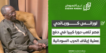 لورانس كورباندي مبعوث منظمة الإيجاد إلى السودان : مصر تلعب دورا كبيرا في دفع عملية إيقاف الحرب السودانية