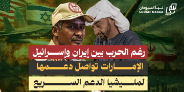 رغم الحرب بين إيران وإسرائيل… الإمارات تواصل دعمها لمليشيا الدعم السريع