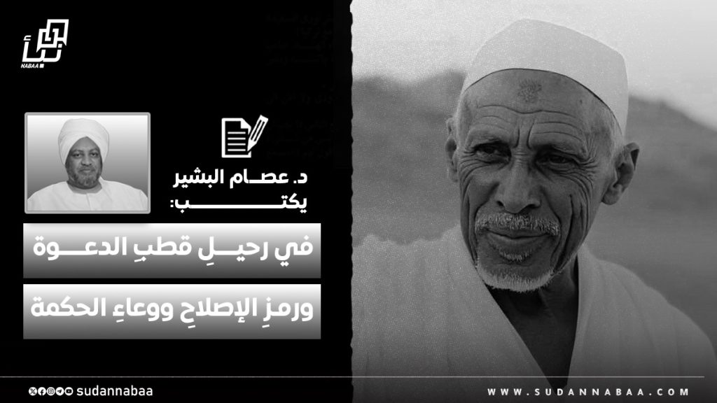 د. عصام البشير يكتب في رحيلِ قطبِ الدعوة ورمزِ الإصلاحِ ووعاءِ الحكمة 1 2