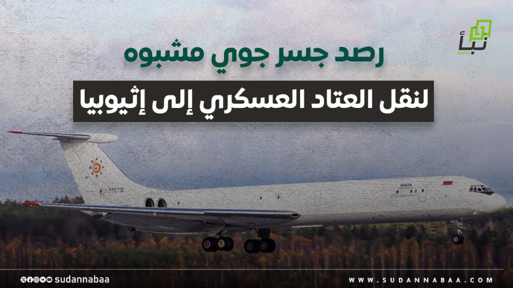 رصد جسر جوي مشبوه لنقل العتاد العسكري إلى إثيوبيا