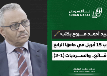 العبيد أحمد مروح يكتب: حرب 15 أبريل في عامها الرابع.. الوقائع.. والسرديات (1-2)