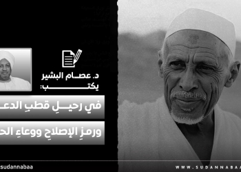 د. عصام البشير يكتب: في رحيلِ قطبِ الدعوة ورمزِ الإصلاحِ ووعاءِ الحكمة