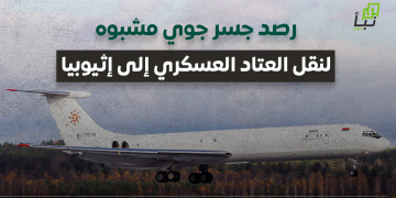 رصد جسر جوي مشبوه لنقل العتاد العسكري إلى إثيوبيا