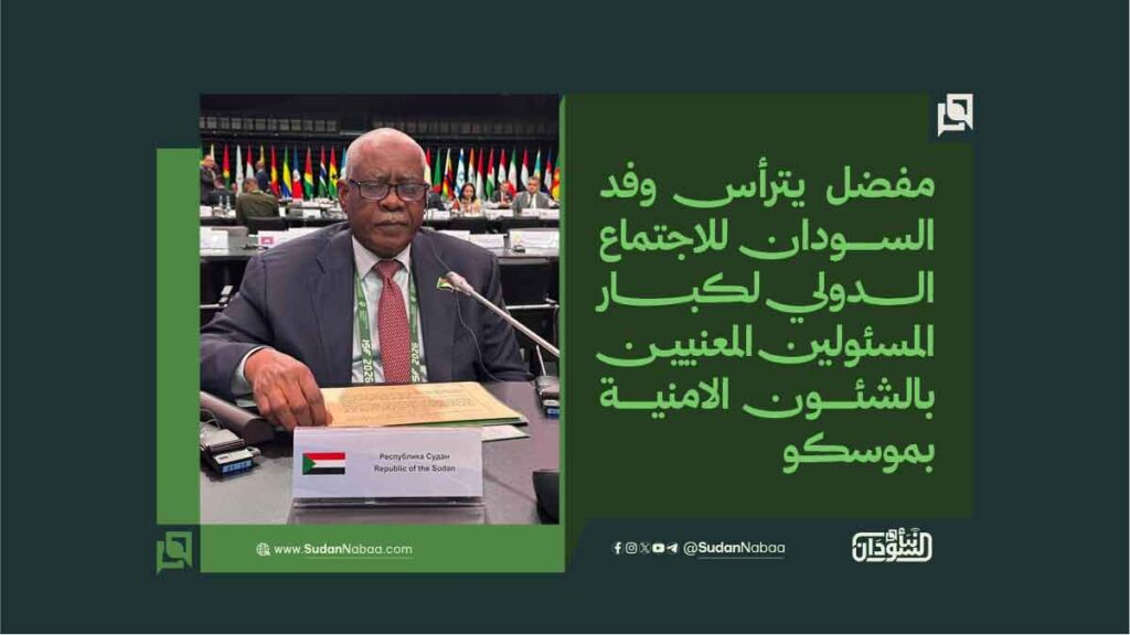 مفضل يترأس وفد السودان للاجتماع الدولي لكبار المسئولين المعنيين بالشئون الامنية بموسكو
