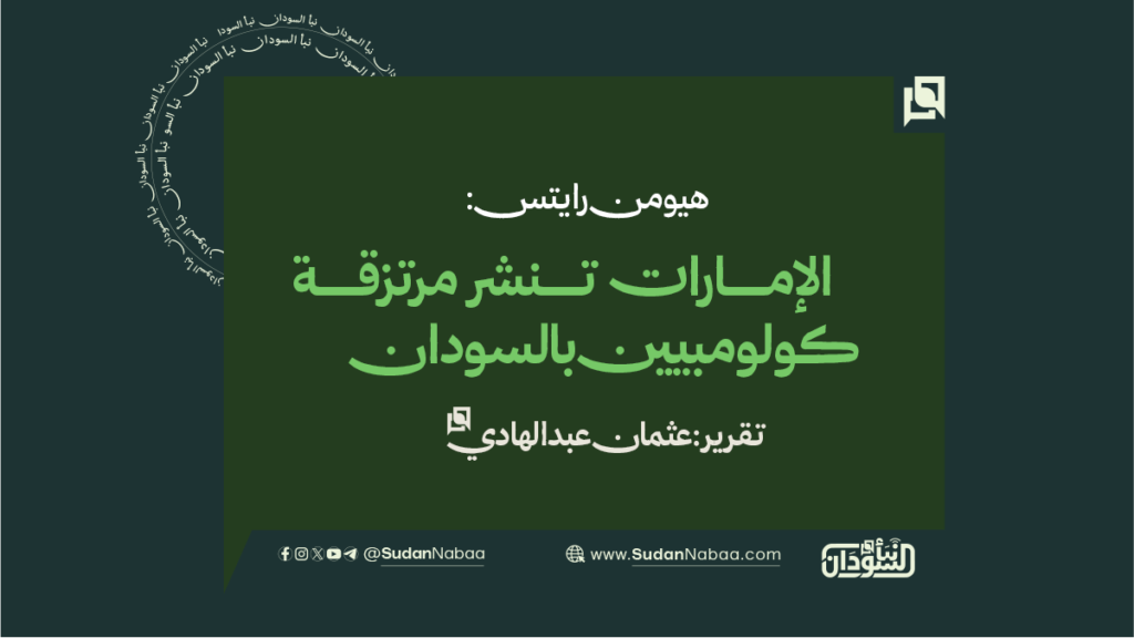 هيومن رايتس: الإمارات تنشر مرتزقة كولومبيين بالسودان 1 final to clinet Recovered قوالب أخبار عادية نموذج مقاس موقع إطار احترافي بدون نص