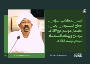 رئيس مكتب شؤون حجاج السودان يعلن اكتمال موسم حج 1447هـ بنجاح ويؤكد الاستعداد المبكر لموسم 1448هـ
