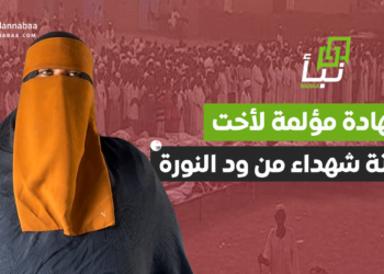 «لو مسكتني بموت حسرة».. شهادة مؤلمة لأخت ثلاثة شهداء من ود النورة 12 «لو مسكتني بموت حسرة».. شهادة مؤلمة لأخت ثلاثة شهداء من ود النورة