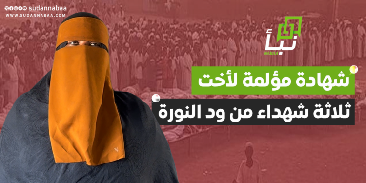 «لو مسكتني بموت حسرة».. شهادة مؤلمة لأخت ثلاثة شهداء من ود النورة