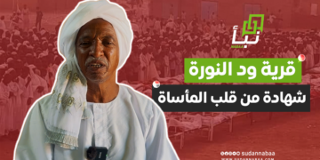 «ود النورة»… شهادة من قلب المأساة وسرد لأحداث دامية خلال الحرب