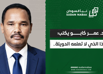 د. عمر كابو ... يكتب : هذا الذي لا تعلمه الدويلة.. 16 د. عمر كابو … يكتب : هذا الذي لا تعلمه الدويلة..