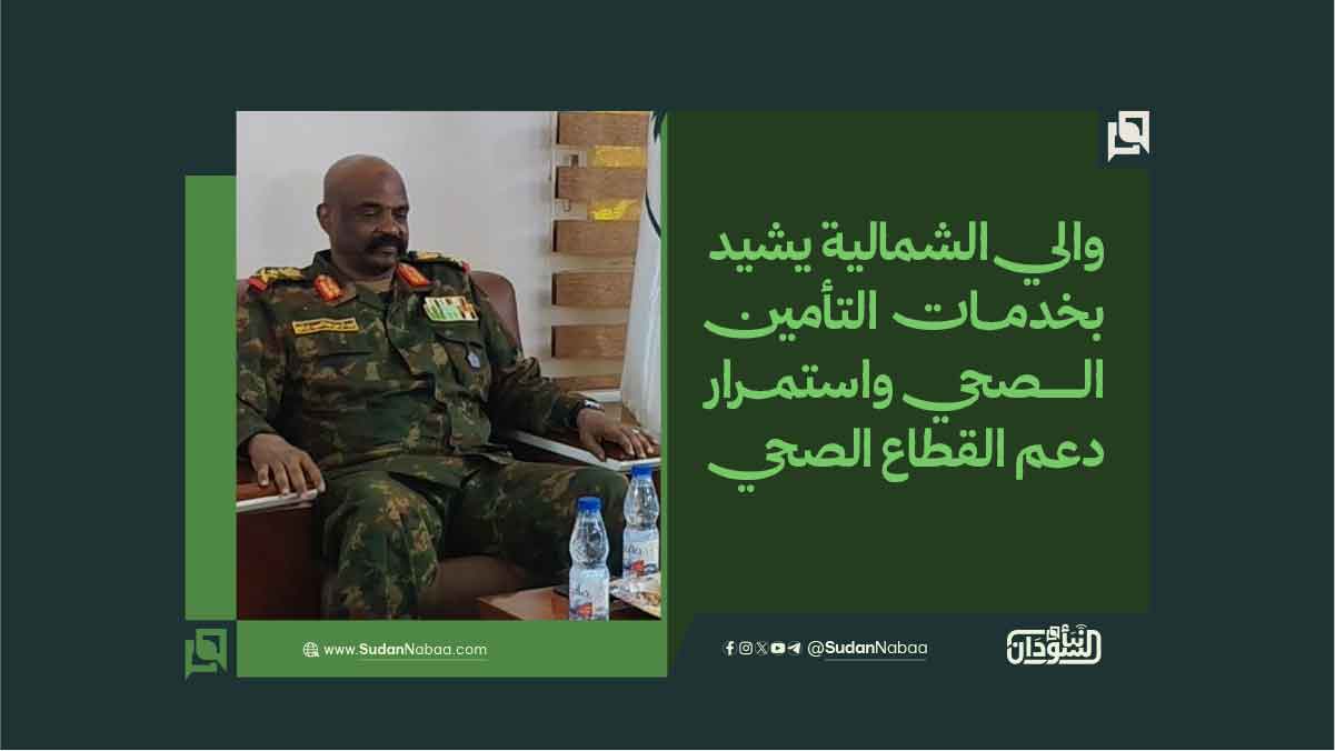 والي الشمالية يشيد بخدمات التأمين الصحي واستمرار دعم القطاع الصحي 10 والي الشمالية يشيد بخدمات التأمين الصحي واستمرار دعم القطاع الصحي