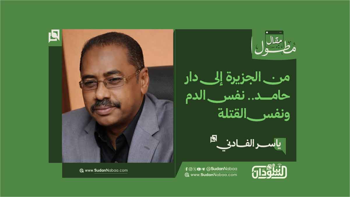ياسر الفادني يكتب: من الجزيرة إلى دار حامد.. نفس الدم ونفس القتلة 9 ياسر الفادني يكتب: من الجزيرة إلى دار حامد.. نفس الدم ونفس القتلة