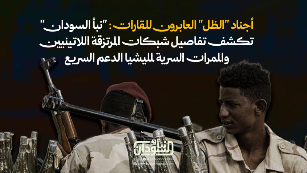 أجناد الظل العابرون للقارات نبأ السودان تكشف تفاصيل شبكات المرتزقة اللاتينيين والممرات السرية لمليشيا الدعم السريع