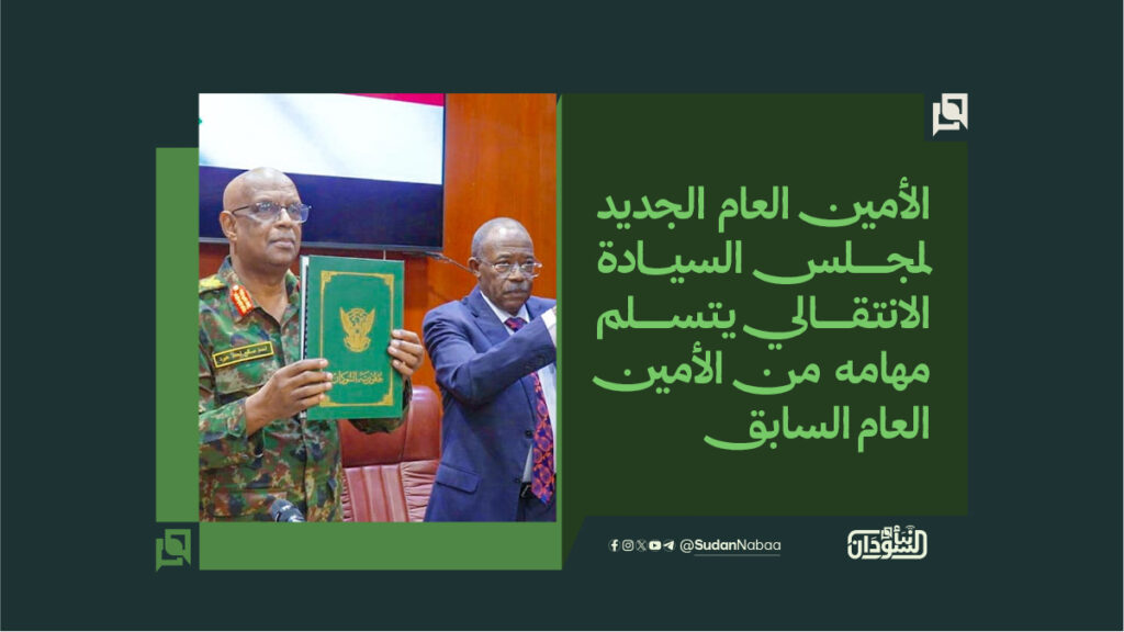 الأمين العام الجديد لمجلس السيادة الانتقالي يتسلم مهامه من الأمين العام السابق