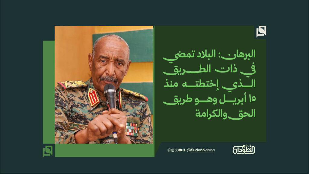 البرهان البلاد تمضي في ذات الطــــــــريق الذي إختطته منذ 15 أبريل وهو طريق الحق والكرامة