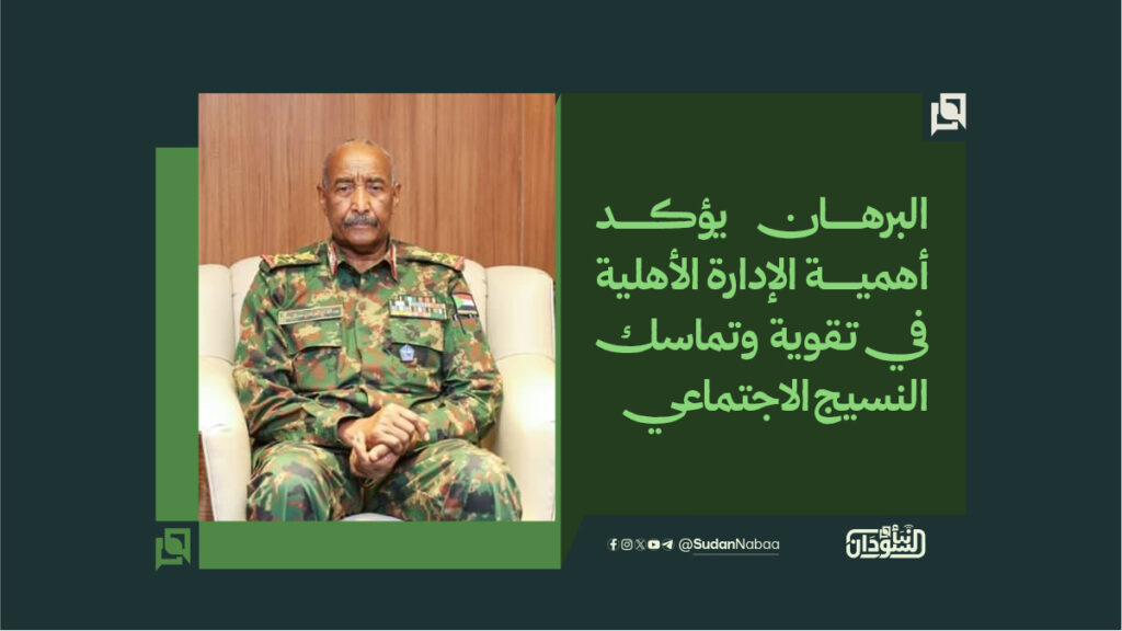 البرهان يؤكد أهمية الإدارة الأهلية في تقوية وتماسك النسيج الاجتماعي