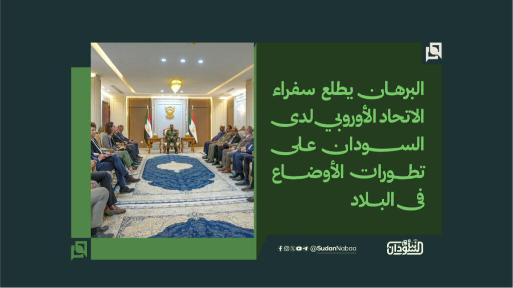 البرهان يطلع سفراء الاتحاد الأوروبي لدى السودان على تطورات الأوضاع فى البلاد 1 البرهان يطلع سفراء الاتحاد الأوروبي لدى السودان على تطورات الأوضاع فى البلاد