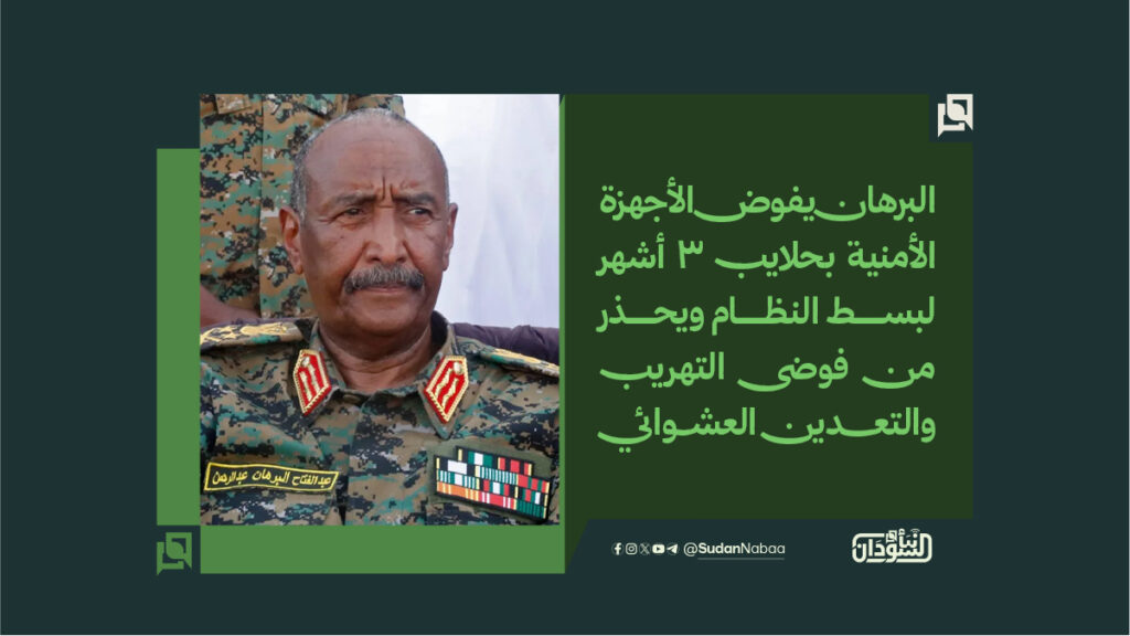 البرهان يفوض الأجهزة الأمنية بحلايب 3 أشهر لبسط النظام ويحذر من فوضى التهريب والتعدين العشوائي 1 البرهان يفوض الأجهزة الأمنية بحلايب 3 أشهر لبسط النظام ويحذر من فوضى التهريب والتعدين العشوائي