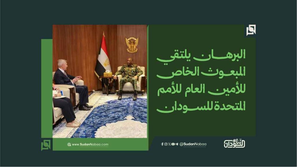 البرهـــــــان يلتقي المبعـــوث الخاص للأمين العام للأمم المتحدة للســــودان