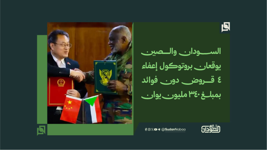 الســــــــودان والصين يوقعان بروتوكول إعفاء 4 قروض دون فوائد بمبلـــغ 340 مليون يوان
